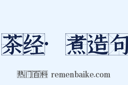 茶经·煮造句是什么意思的图片